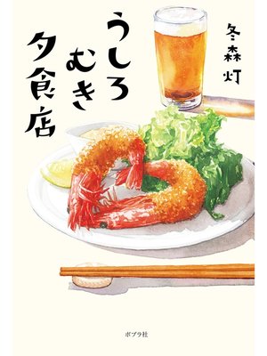 cover image of うしろむき夕食店